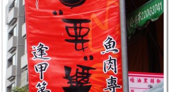 [逢甲夜市] 魚要醬吃~來逢甲必吃的小吃!!