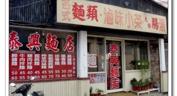 [台中逢甲] 泰興麵店~辣雞麵是店裡必吃的美食