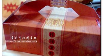 [彰化市] 寶珍香桂圓蛋糕