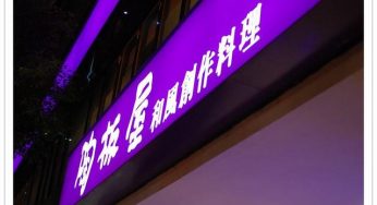 [台中] 陶板屋日式料理~王品旗下創意料理