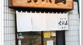 [旭川美食] 旭川山頭火拉麵 ~ 北海道三大拉麵之一