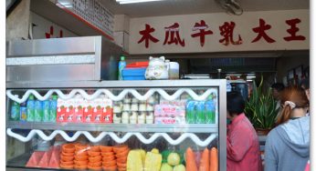 [彰化市] 木瓜牛乳大王 50年老店，木瓜牛奶創始之一