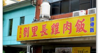 [嘉義美食] 劉里長雞肉飯~ 平價又美味，連在地人都愛的火雞肉飯