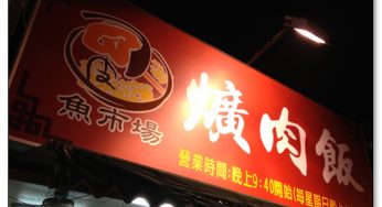 [彰化市] 魚市場爌肉飯