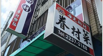 [台中北屯] 海光新村眷村菜~ 古早味美食，份量大又不貴