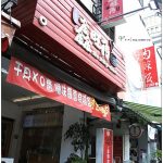 [台中北屯] 鑫旺角茶餐廳~ 平價好吃不輸添好運的港式茶點