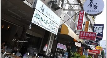 [台中北屯] 暮香炭烤土司 (太原一店)~ 古早味炭烤吐司，貝果口感鬆軟也好吃