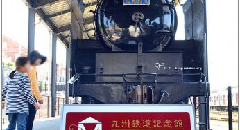 [九州門司港] 九州鐵道紀念館~ 鐵道迷必訪景點，也適合親子同遊喔!!