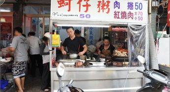 [台中第五市場美食] 蚵仔粥、阿義紅茶冰~ 清爽蚵仔粥與紅燒肉絕配，古早味紅茶冰便宜又好喝