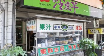 [台中第五市場美食] 樂群冷凍芋~ 開業超過30年的復古人氣老攤