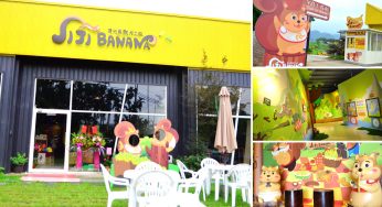 [南投集集] JIJIBANANA集元果香蕉觀光工廠~ 親子同遊好去處！