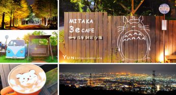 [台中沙鹿] MITAKA 3e Cafe~ 龍貓夜景餐廳，賞景約會好浪漫